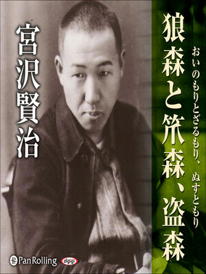 cover image of 宮沢賢治「狼森と笊森、盗森」